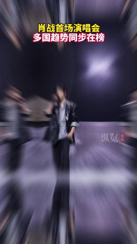 肖战首场演唱会登世趋27位
