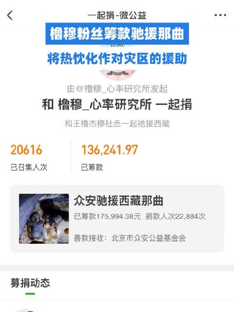 橹穆粉丝筹款超13万驰援那曲，将热忱化作对灾区的援助