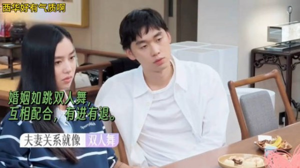 “婚姻就像跳双人舞,互相配合,有进有退” 西华好有气质哦