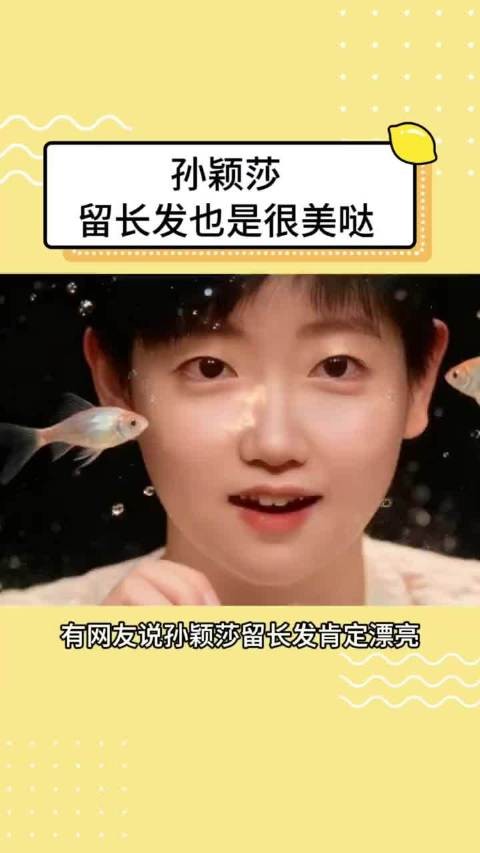 孙颖莎换上了长发造型,整个人气质都不一样了,新发型看着还挺好看
