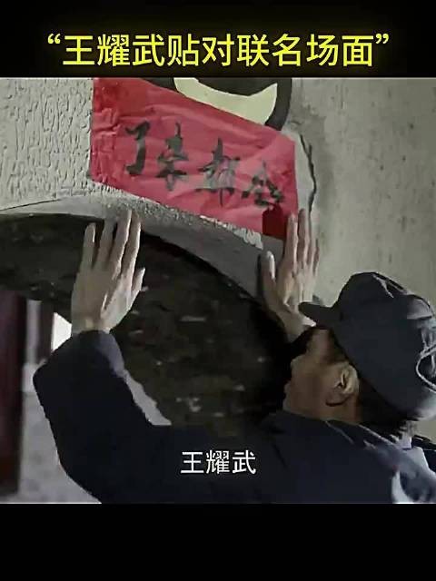 王耀武贴对联名场面，先出去后出去早晚进来
