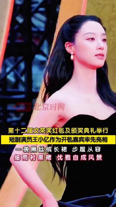 王小亿文荣奖红毯开毯
