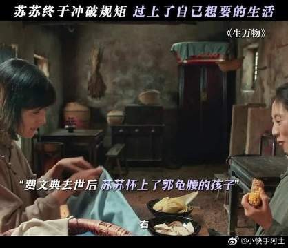 还是按照原著走了，苏苏还是和郭龟腰有了孩