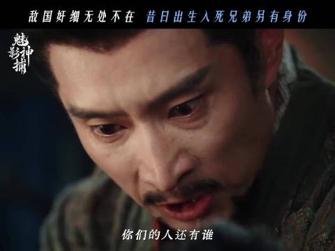魅影神捕反转小捕快小齐隐藏身份曝光