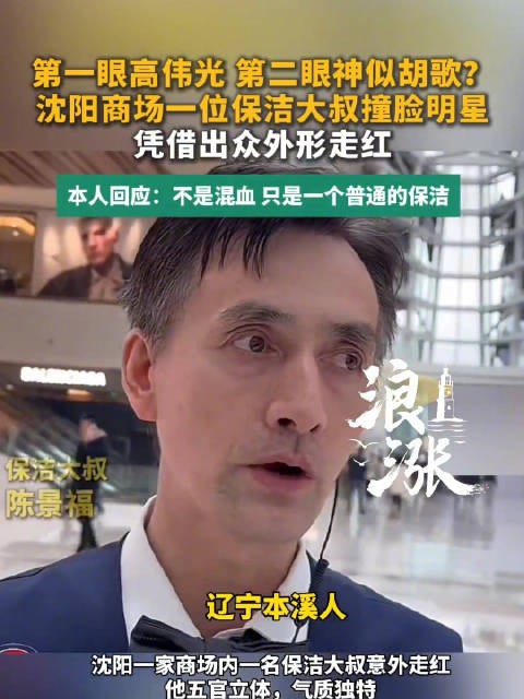 高颜值保洁大叔说自己跟胡歌差远了