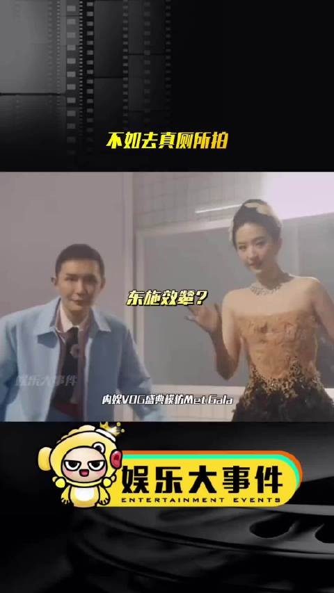 内娱Vogue盛典模仿Met Gala厕所合影被嘲东施效颦