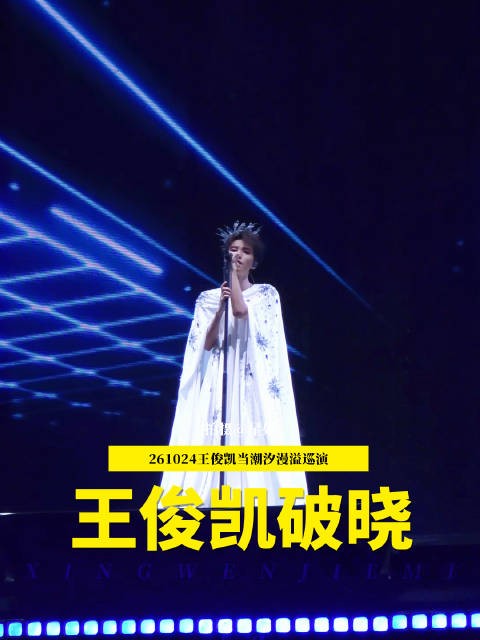 王俊凯演唱会贵阳站开场 棕发仙子来了
