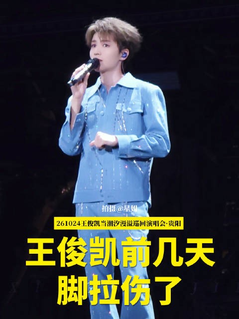 王俊凯贵阳演唱会回应脚拉伤,称恢复状态非常好