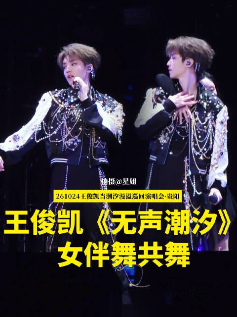 小凯哥哥这松弛感，被狠狠拿捏了 王俊凯演唱会贵阳站《无声潮汐》
