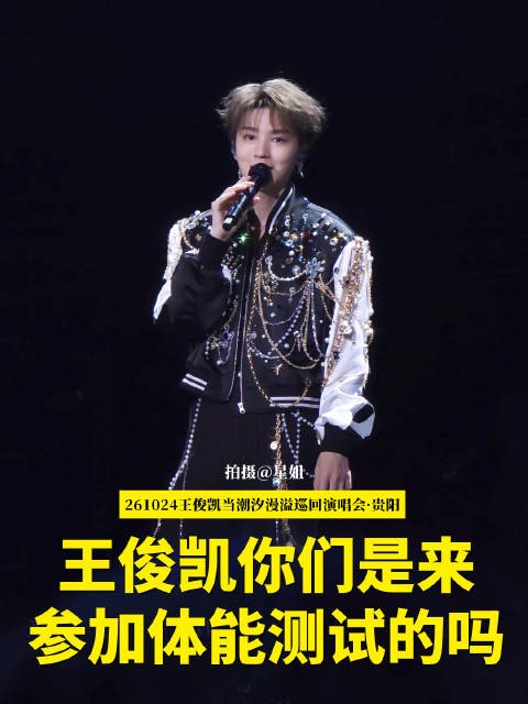 王俊凯贵阳演唱会问粉丝是否来参加体能测试