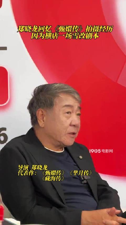 郑晓龙回忆甄嬛传拍摄 横店一场雪改剧本