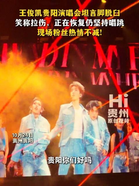 王俊凯贵阳演唱会坦言脚脱臼,笑称拉伤仍坚持唱跳