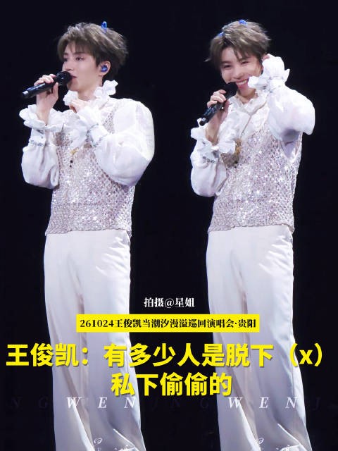 王俊凯贵州演唱会嘴瓢私下说成脱下