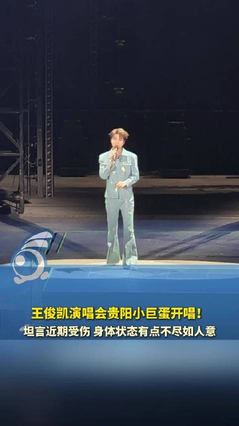 王俊凯贵阳小巨蛋开唱! 王俊凯称身体拉伤但演唱会热情不减