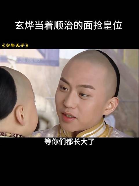 玄烨回怼顺治不傻,紧攥董鄂妃气坏佟妃