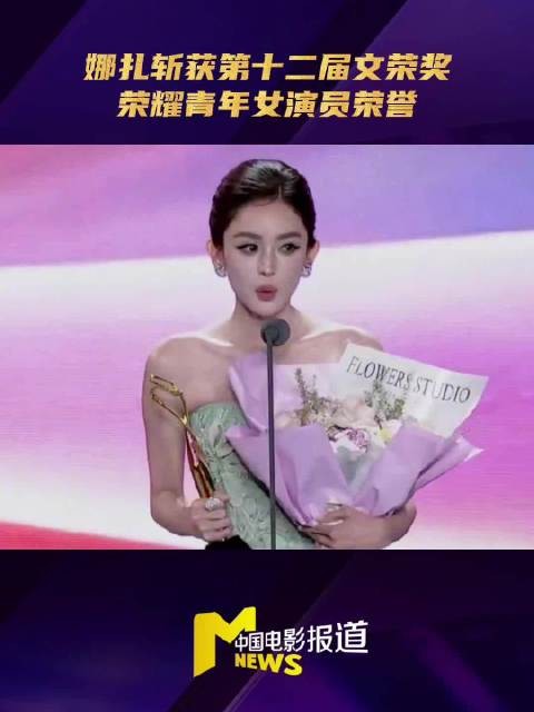 娜扎获文荣奖荣耀青年女演员