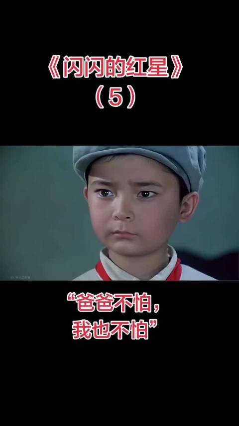 闪闪的红星:爸爸不怕 ,我也不怕!