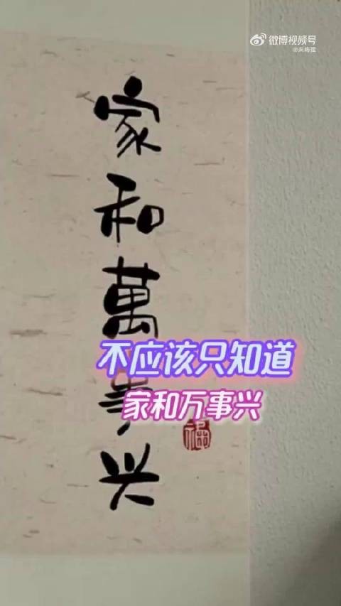 不能只知道家和万事兴