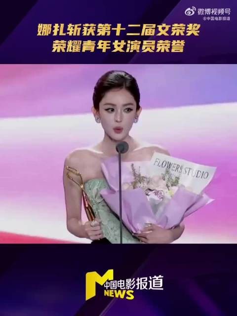 娜扎获文荣奖荣耀青年女演员,感言首部戏在横店拍