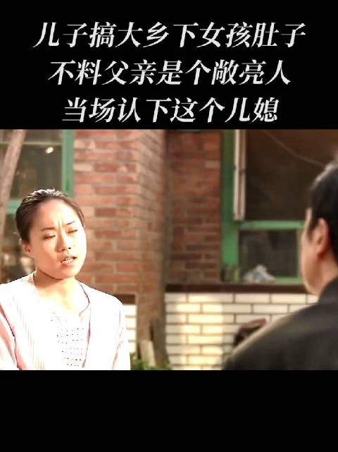 城里父亲面对儿子让乡下女孩怀孕的事,非但没有生气,反而当场爽快认下儿媳
