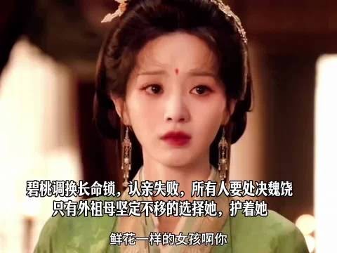 长命锁被碧桃掉包认亲失败，外祖母拼死护魏娆