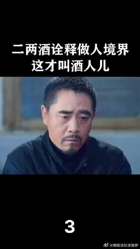 醉了是豹子胆，醒了是兔子胆