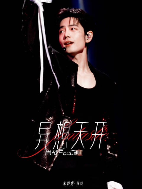 肖战南京演唱会异想天开精剪发布