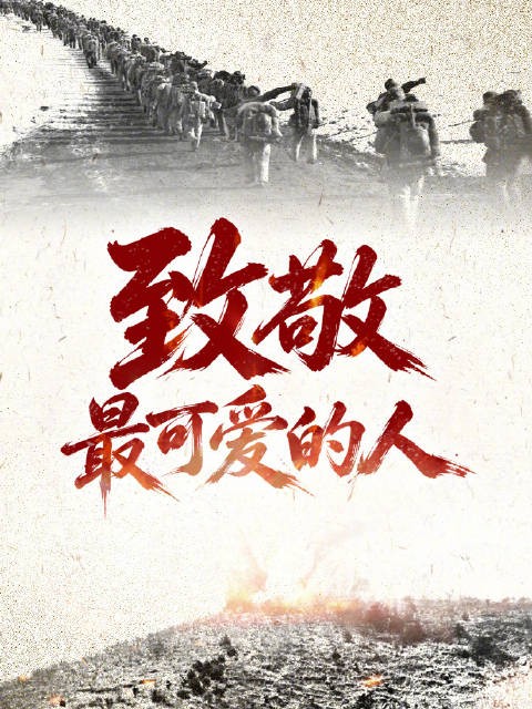 76年铭记最可爱的人