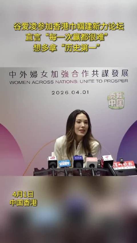 谷爱凌参加在香港举办的巾帼建新力论坛,相关现场画面曝光,引发不少关注