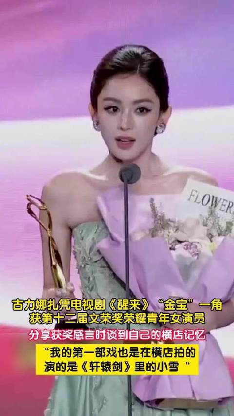 古力娜扎获荣耀青年女演员荣誉