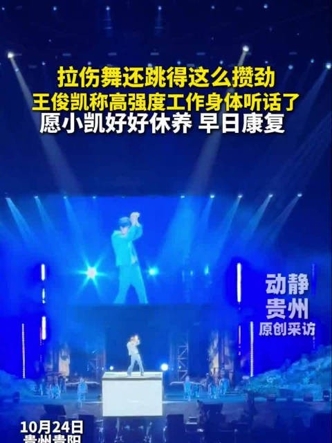 王俊凯拉伤舞还跳得这么攒劲
