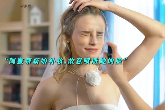 “闺蜜帮新娘补妆 故意喷脏她的脸”