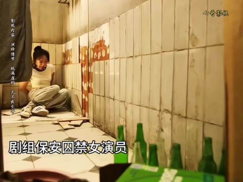 剧组保安囚禁女演员,如何机智逃跑呢!