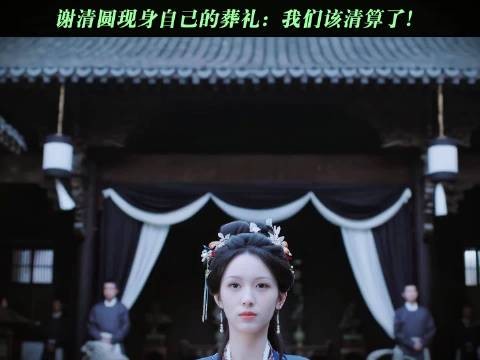 谢家，你们的报应回来了！