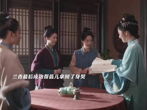 兰香最后成功帮蕺儿拿回了身契,蕺儿决定去泉州自己当家,兰香如故