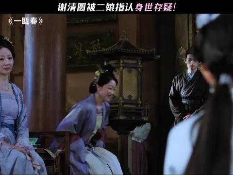 谢清圆身世被怀疑