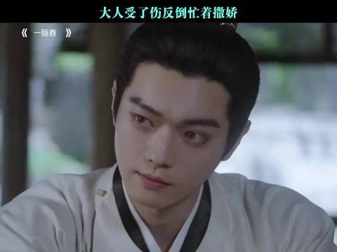 大人受了伤反倒忙着撒娇
