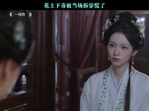 花土下毒被当场拆穿慌了