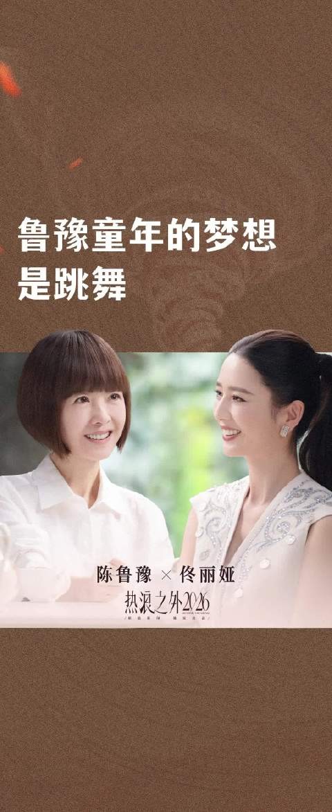 鲁豫童年的梦想是跳舞