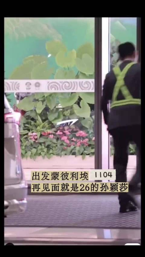 孙颖莎出发机场造型酷飒十足