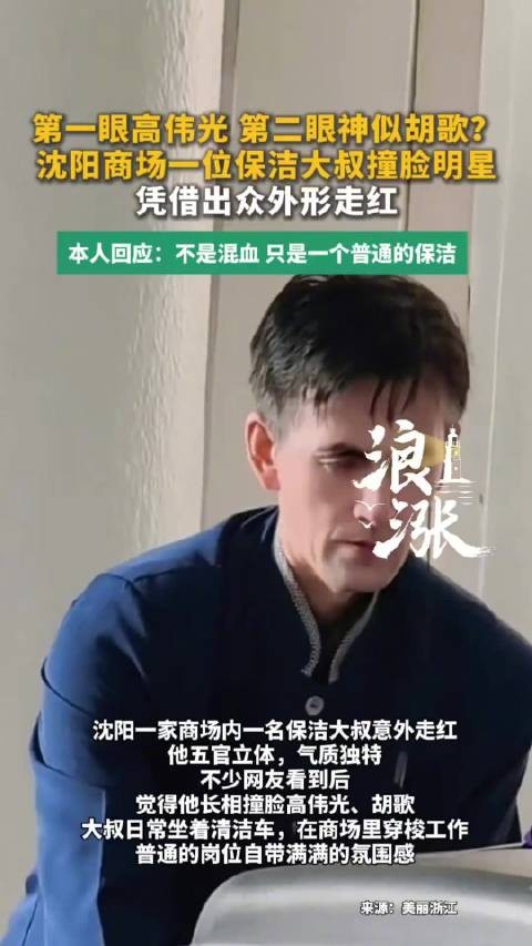 保洁大叔撞脸高伟光胡歌