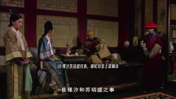 槿汐苏培盛对食,端妃劝皇上装糊涂