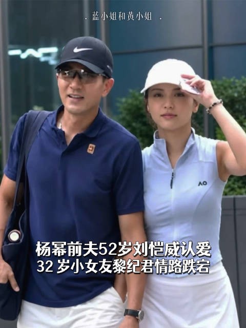 杨幂前夫52岁刘恺威认爱,32 岁小女友黎纪君情路跌宕