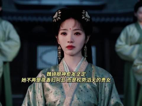魏娆告别阿丑,嫡女从容切割灰暗过往