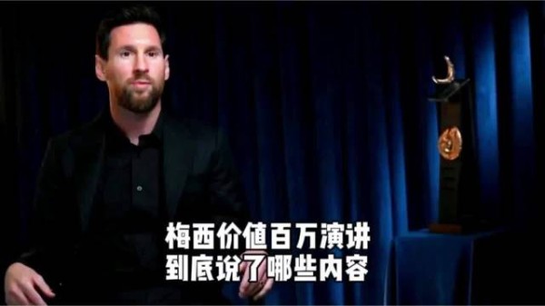 梅西演讲从巴萨到迈阿密国际再到阿根廷队