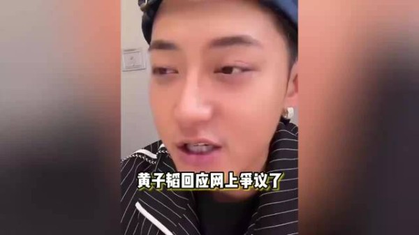 黄子韬直播正面回应近期争议，称与老婆接受所有声音
