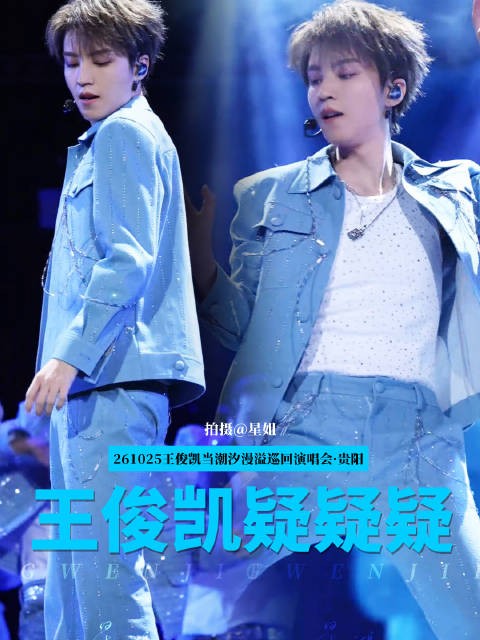 王俊凯演唱会贵阳站DAY2 所有人感受,被小凯哥哥帅飞了
