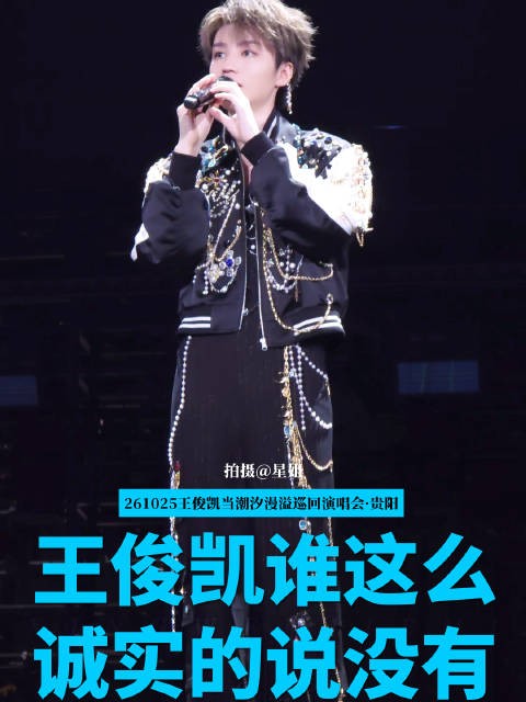 王俊凯贵阳演唱会DAY2 问歌迷谁诚实说没看到流星