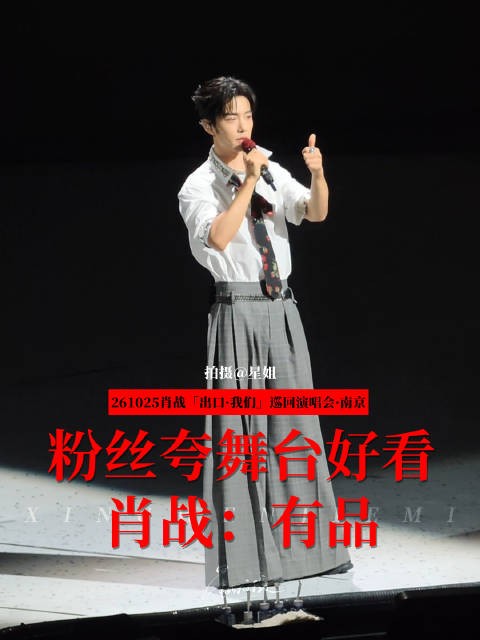 肖战演唱会南京站DAY2 问舞台好看吗有品