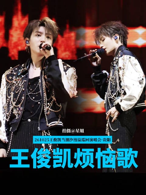 王俊凯演唱会贵阳站DAY2《烦恼歌》舞台